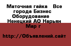 Маточная гайка - Все города Бизнес » Оборудование   . Ненецкий АО,Нарьян-Мар г.